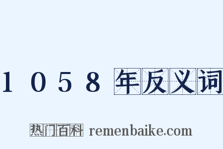 1058年反义词是什么意思的图片